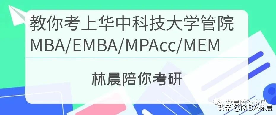 华中科技大学管理学院MBA/EMBA/MPAcc/MEM怎么选择？林晨陪你考研