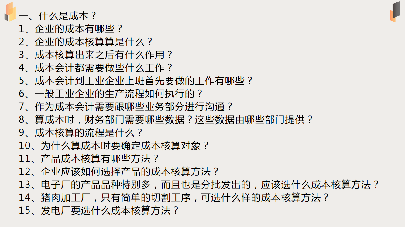 成本会计速看：企业成本核算100问，收藏备用
