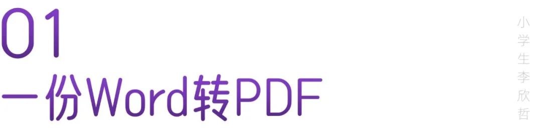 几百份Word转PDF，用一个神器就够了