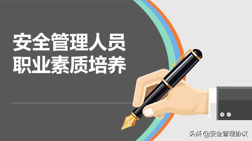 安全管理人員職業素質培养（66页）