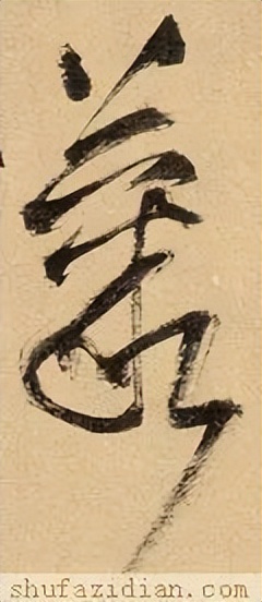 「每日一字」丛（2765）2022.03.25