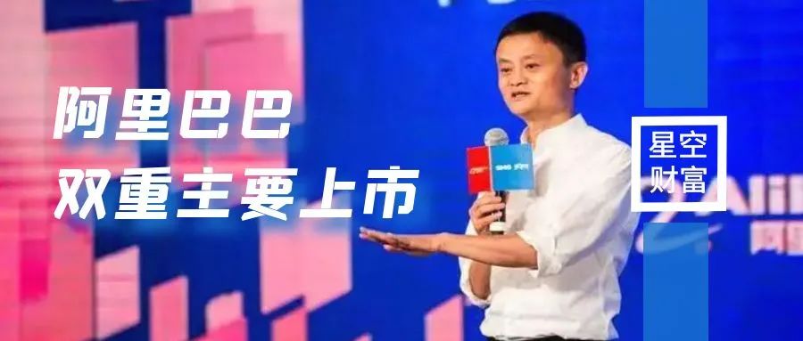 阿里巴巴双重主要上市，作何打算？会破发吗？