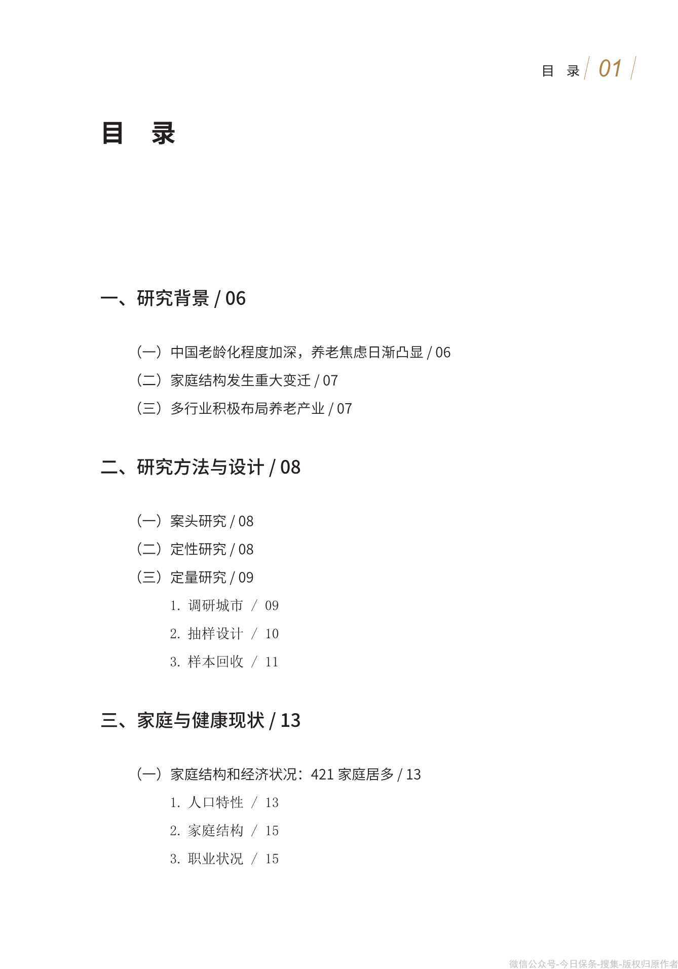 清华大学：中国城市养老服务需求报告2021