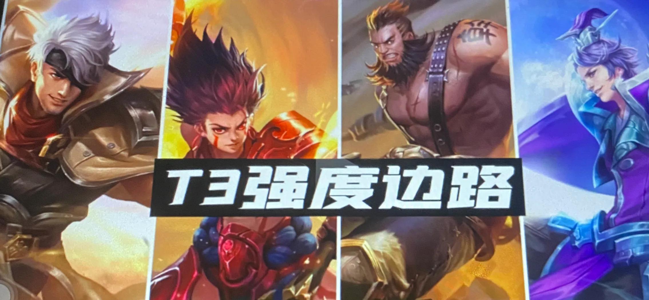 王者荣耀边路强度排名