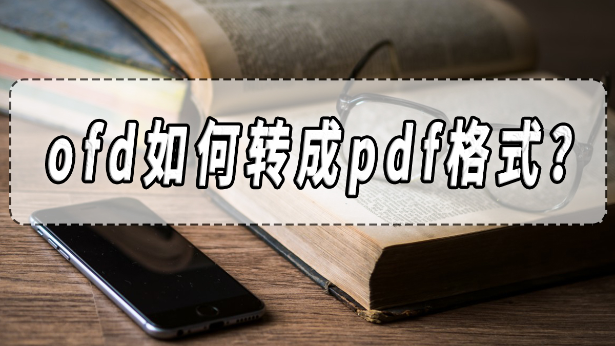 ofd如何转成pdf格式？ofd转pdf方法分享！