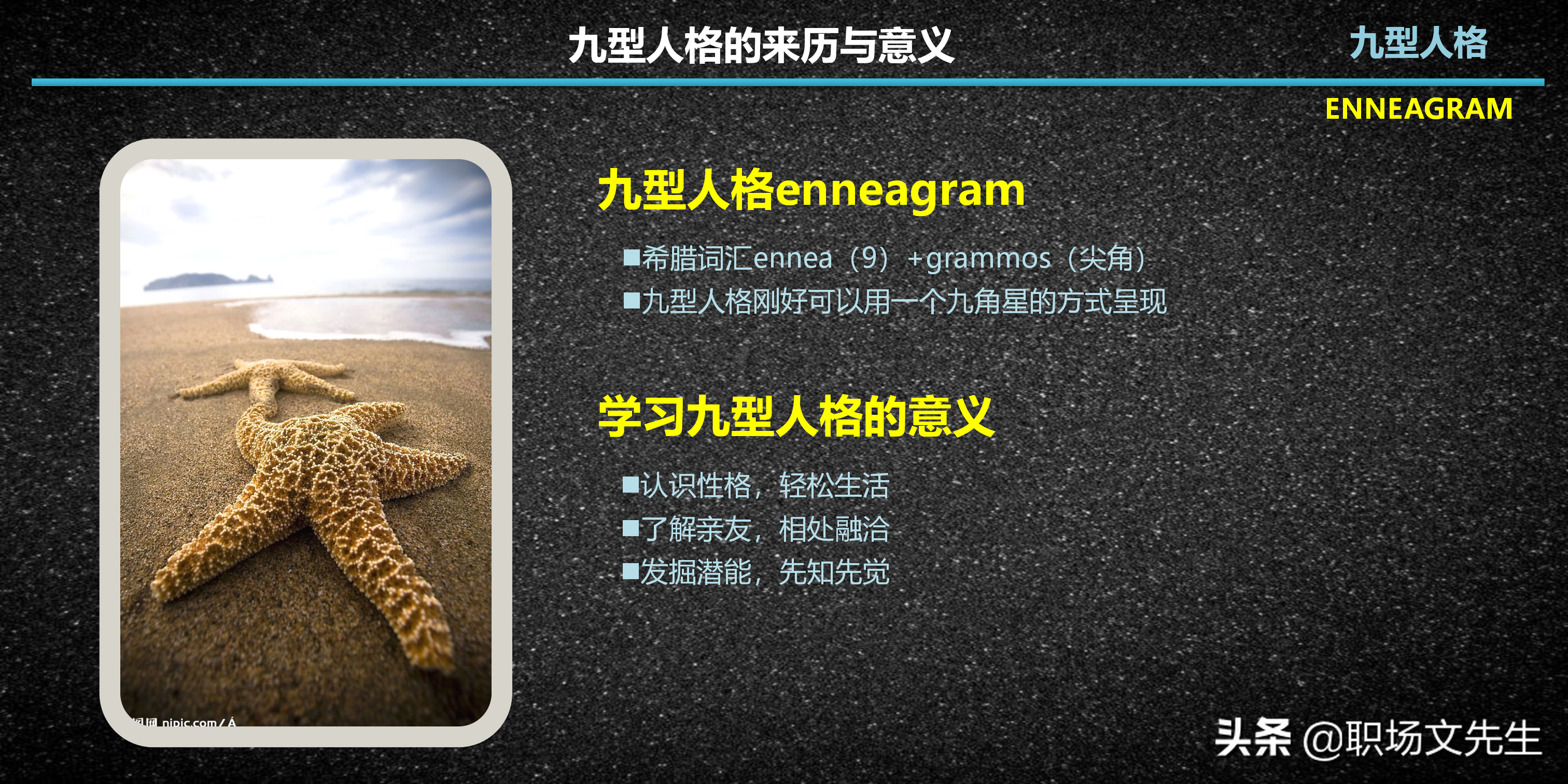 每一型的人都各有其优缺点，29页九型人格介绍，九种性格具体分类
