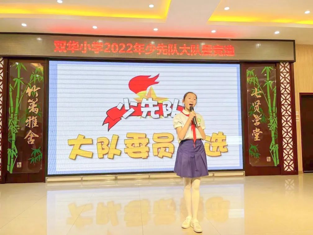 红领巾争做新时代好队员｜成都市双流区双华小学公开竞选大队委