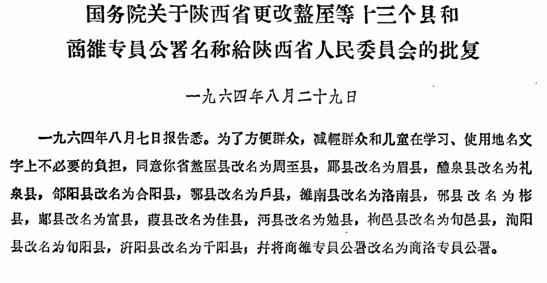 上个世纪中期，陕西、四川等7省的33个地名进行了更改，是何原因