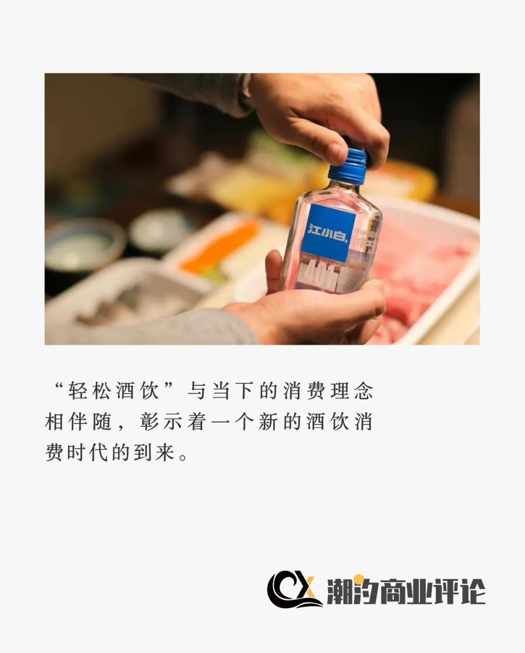 低度酒爆火背后：“轻松”成为酒饮新潮流