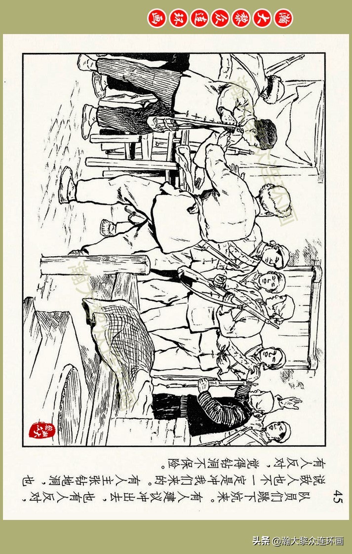 瀚大黎众｜上人美版抗日战争名家精品连环画《一支区小队》罗兴绘