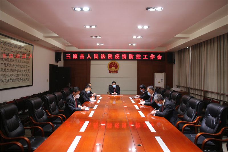 三原法院召开疫情防控工作会