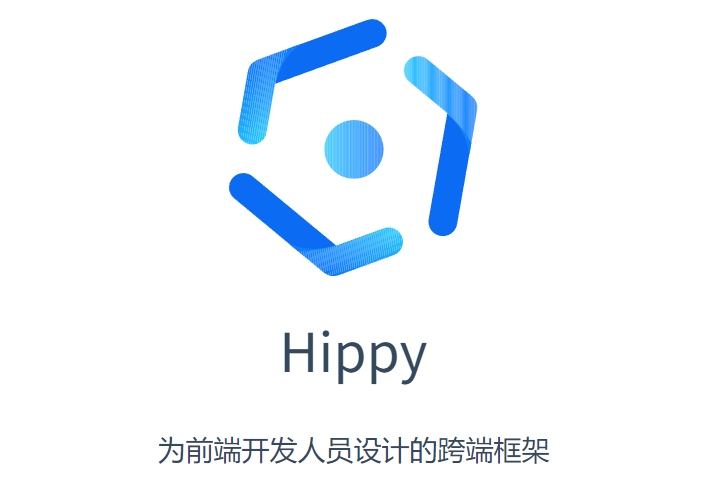 专为Web开发人员设计的跨端框架Hippy