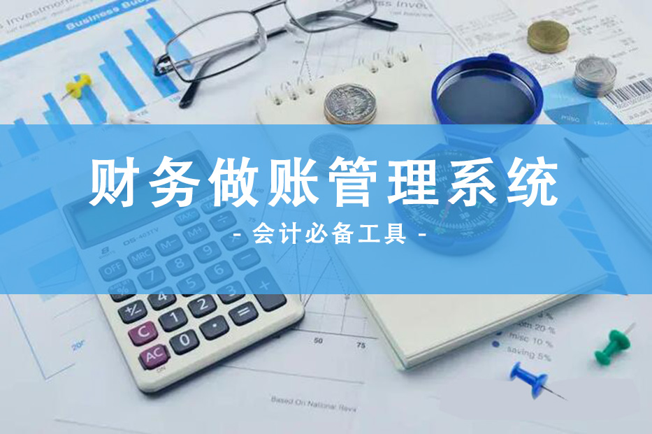 会计必备工具：全自动财务做账管理系统，省时省力效率翻倍
