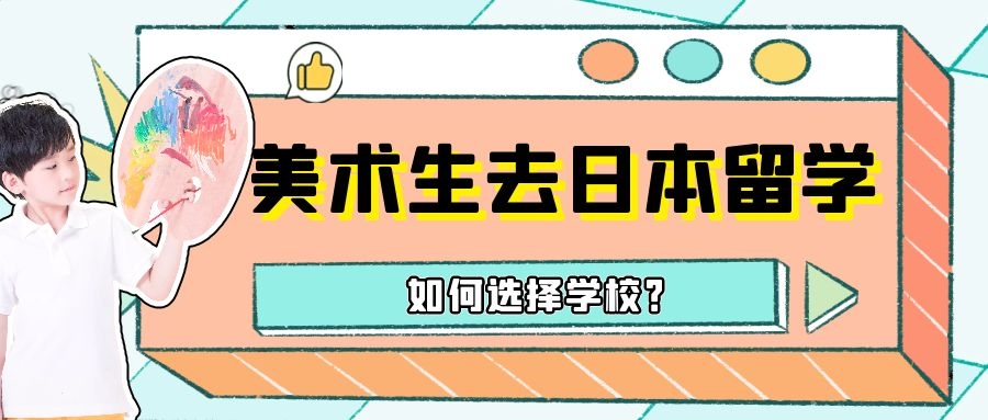 美术生去日本留学，如何选择学校？