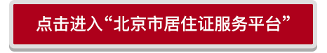 北京暂住证如何办理,北京暂住证如何办理是否需要本人