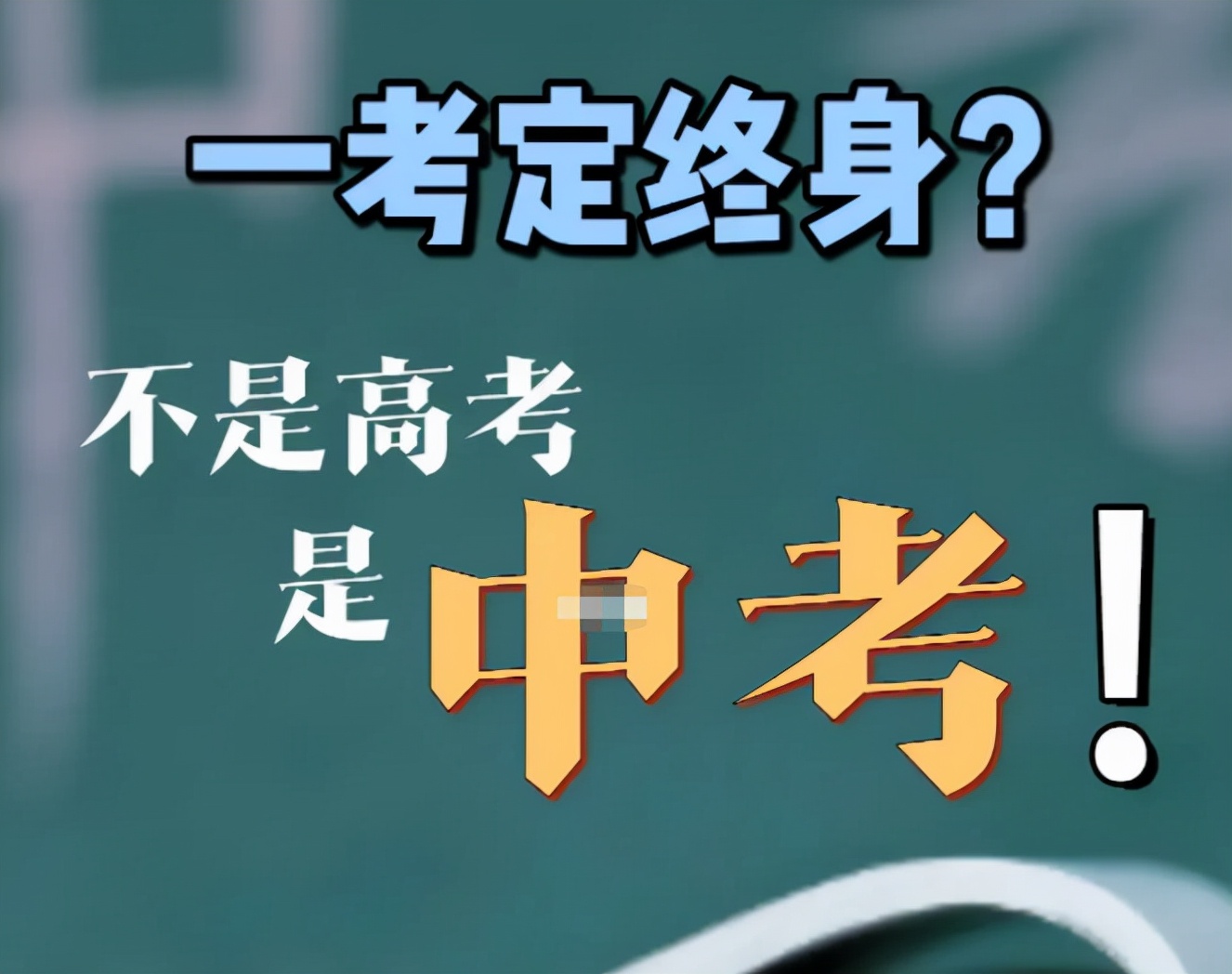 预计2023年中考将实现100%指标到校(图1)