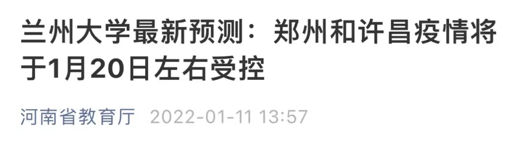 郑州、许昌疫情何时结束？兰州大学最新预测