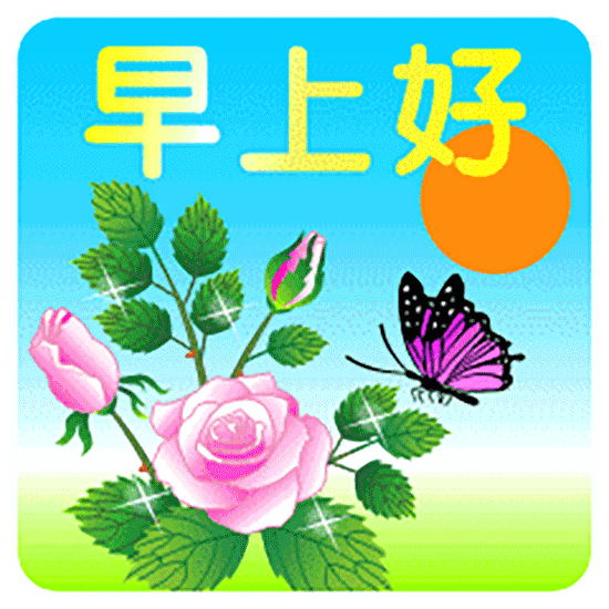 朋友圈早上好祝福动态表情图片大全，珍惜每一日，享受每一日图片