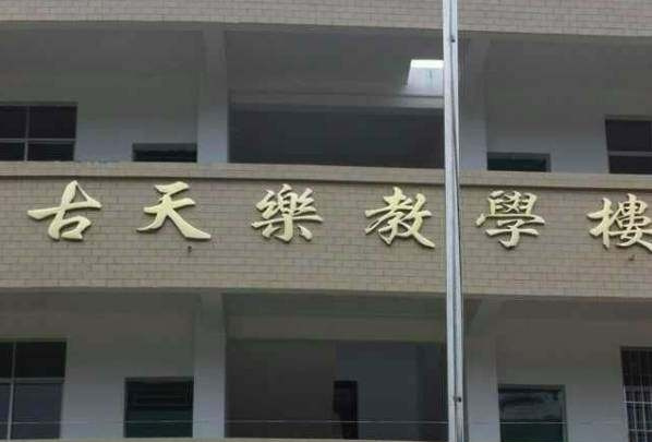 “坐牢”2年：从混混到巨星，一心建造135所学校，古天乐为什么？