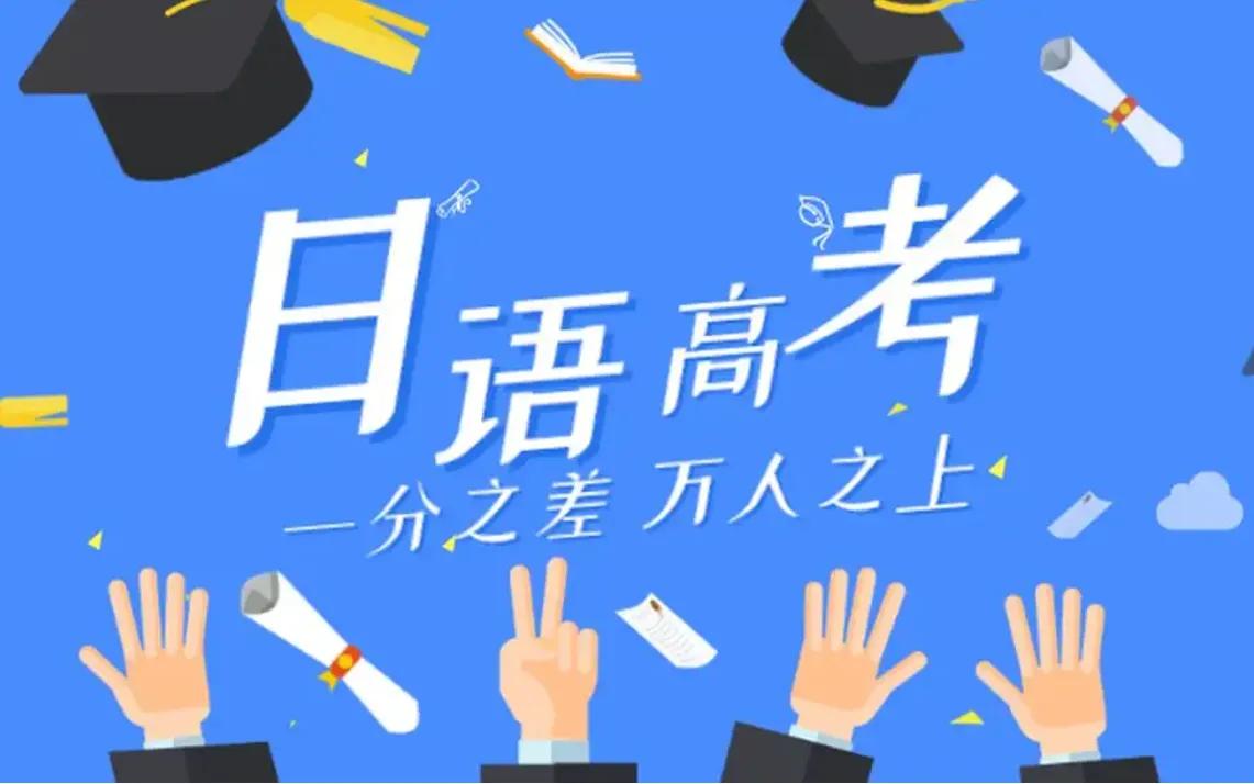 高一下期，孩子报名学“小语种”日语有用吗？高考能提多少分？