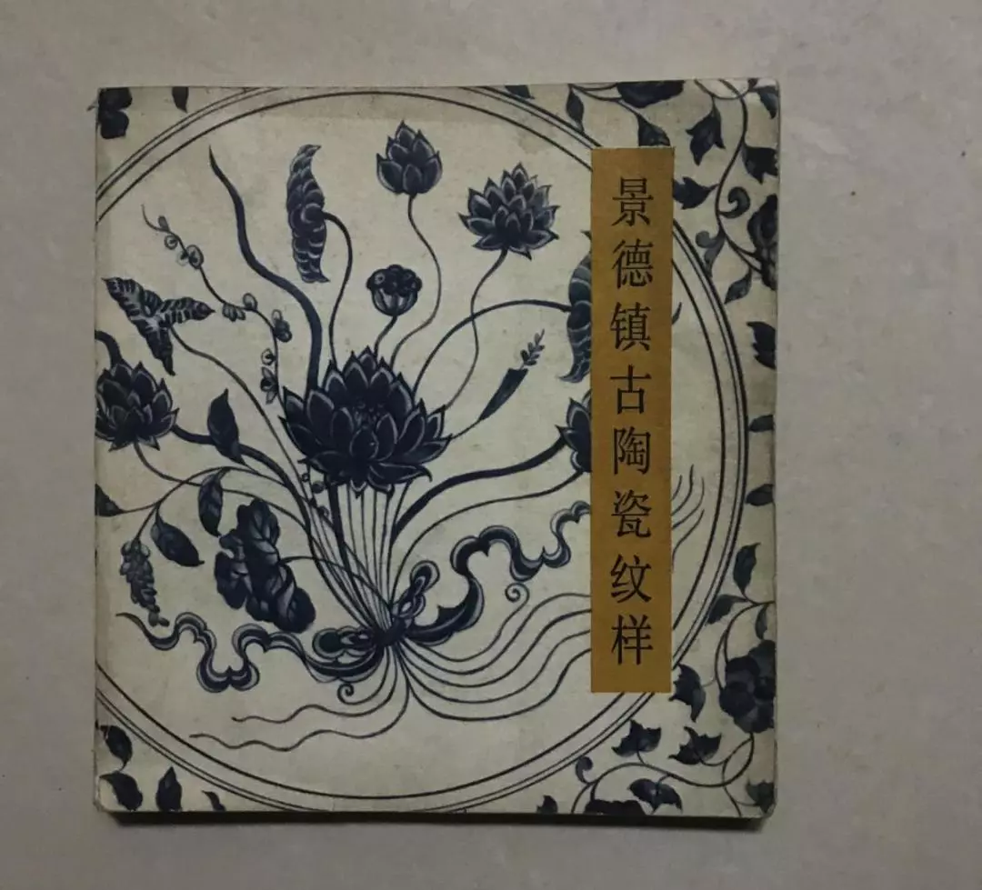 瓷学经典——景德镇古陶瓷纹样(不收藏就可惜了)