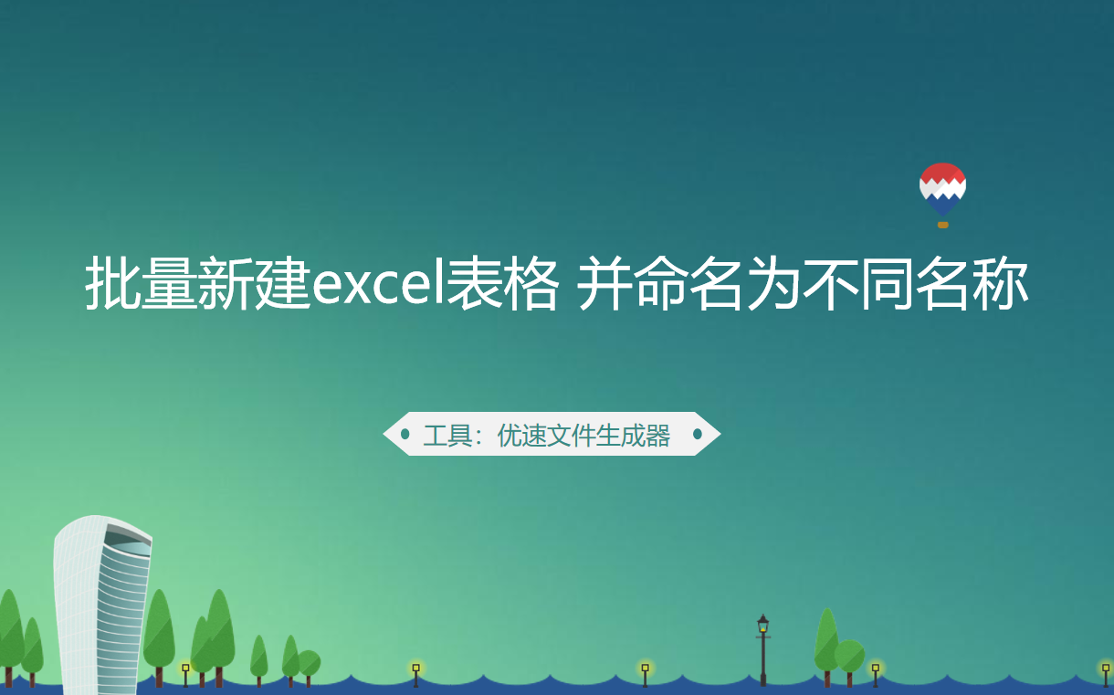 如何批量新建excel表格(excel怎么新建)