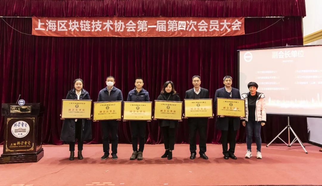 上海区块链技术协会第一届第四次会员大会圆满落幕