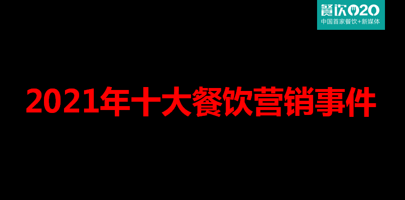 盘点：2021年十大餐饮品牌营销事件