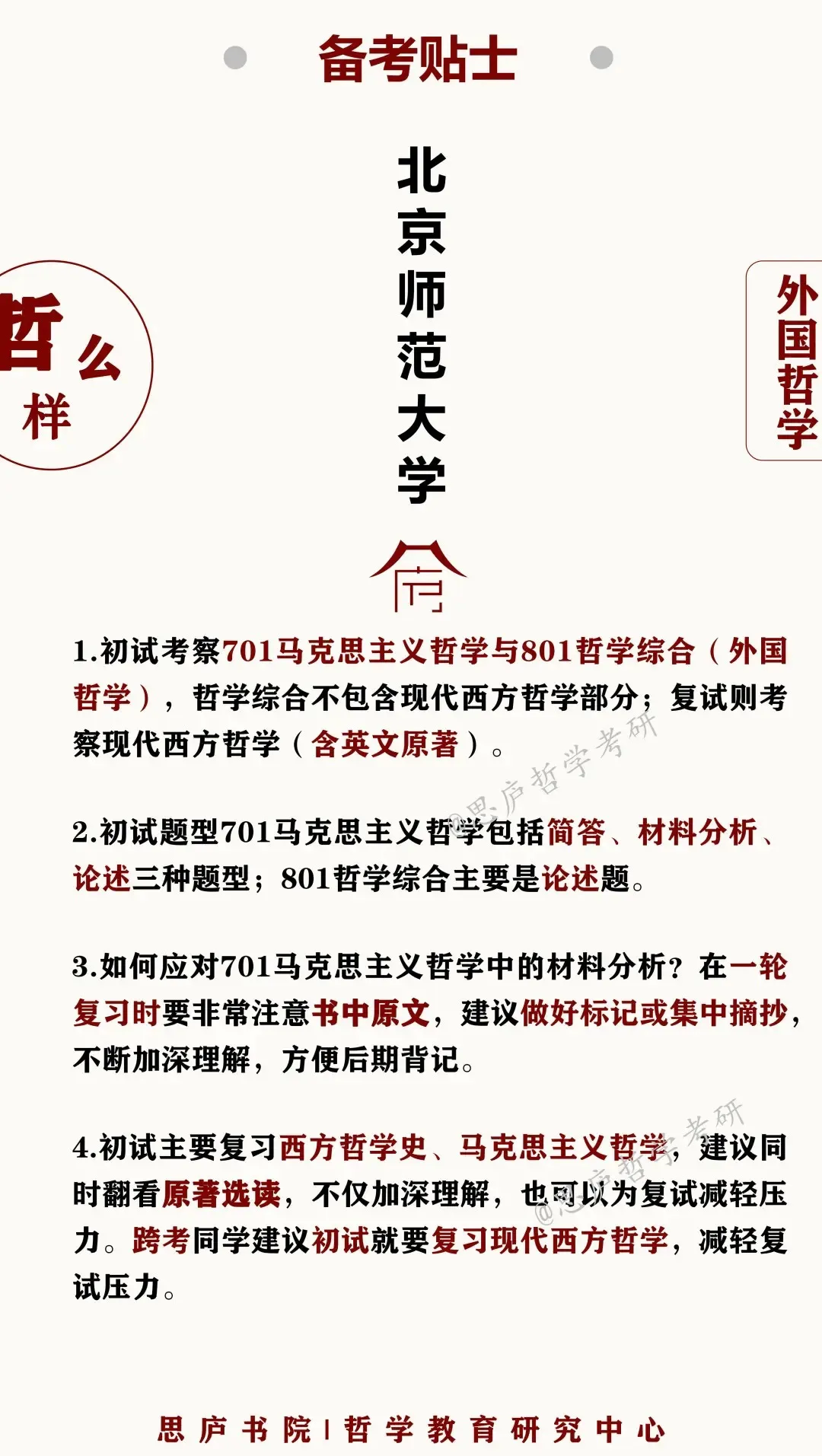 北京师范大学哲学考研分数线(哲学考研｜北师大分数线+考情分析+参考书)