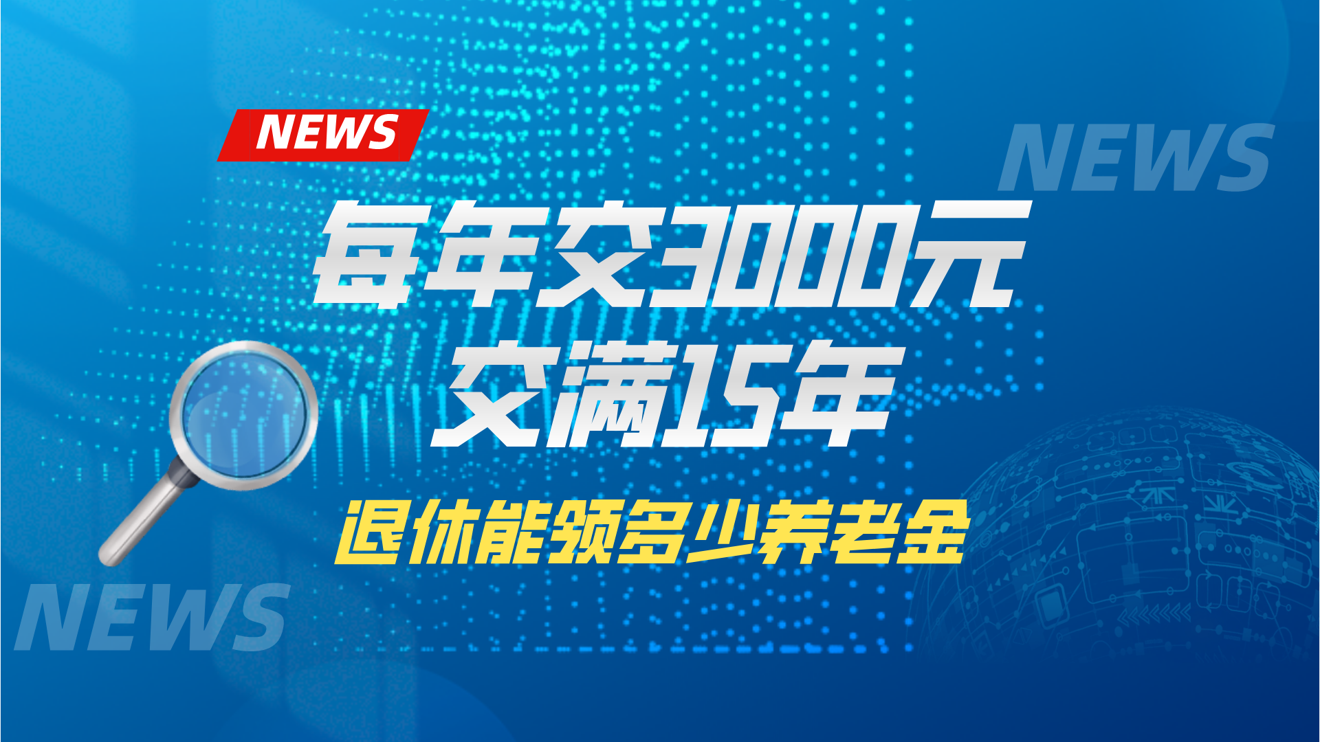 城乡居民每年交3000元养老保险费，15年后退休能领多少养老金？