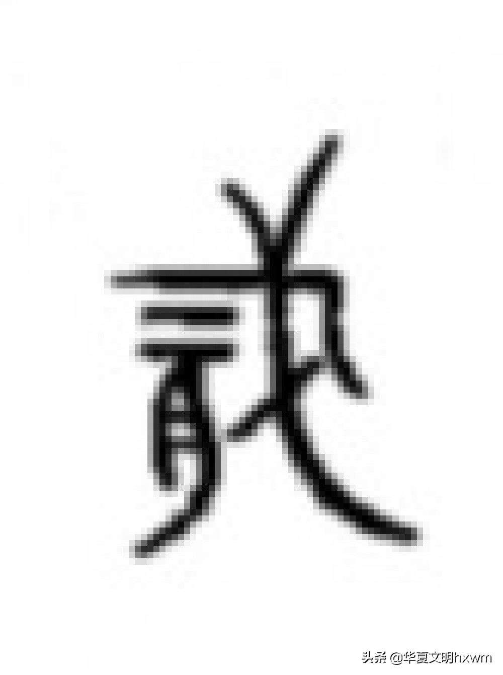 汉字之美——“二”