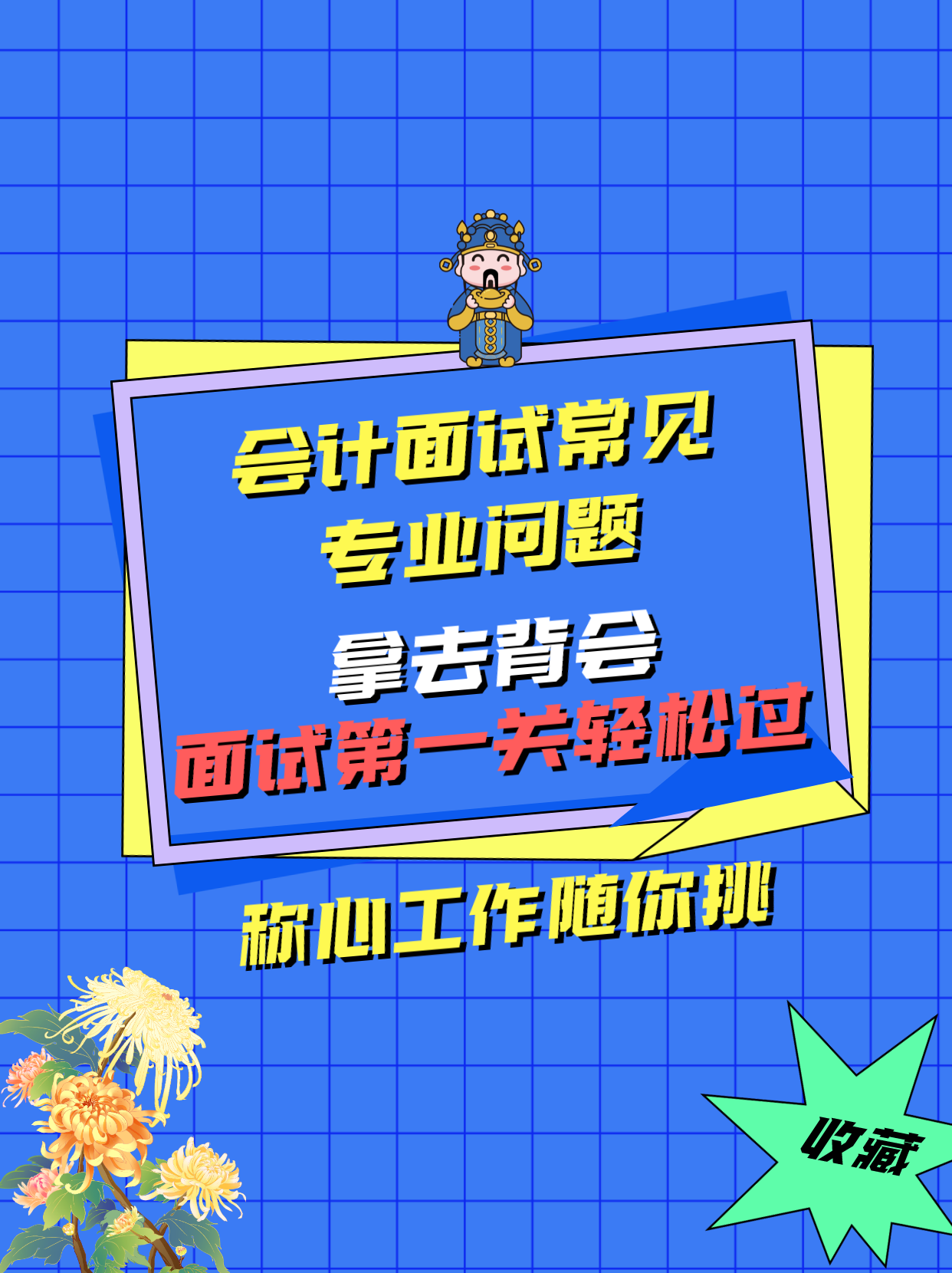 会计岗位面试专业问题（会计面试都收藏了）