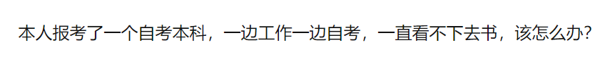 新生注意！搞清楚大小自考再报名