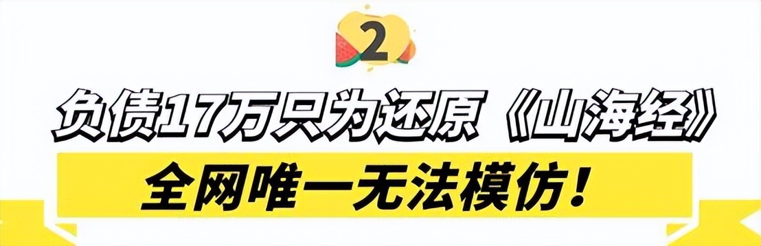 嘉了个玲：为还原神话巨作《山海经》欠债17万，粉丝求她接广告