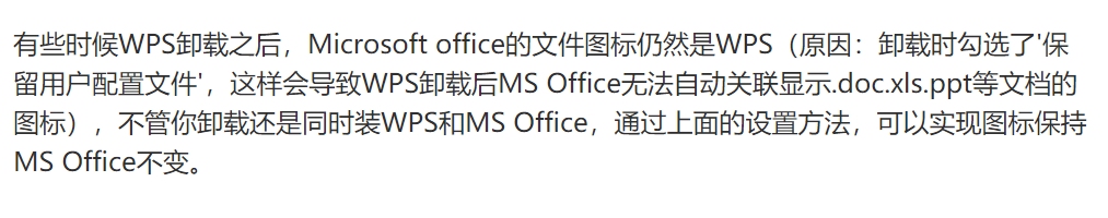 彻底删除WPS的技巧，把被WPS篡改的word图标修改回来
