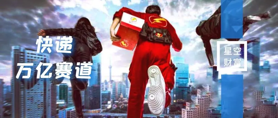 疫情宅在家拆快递，拆出万亿的快递赛道