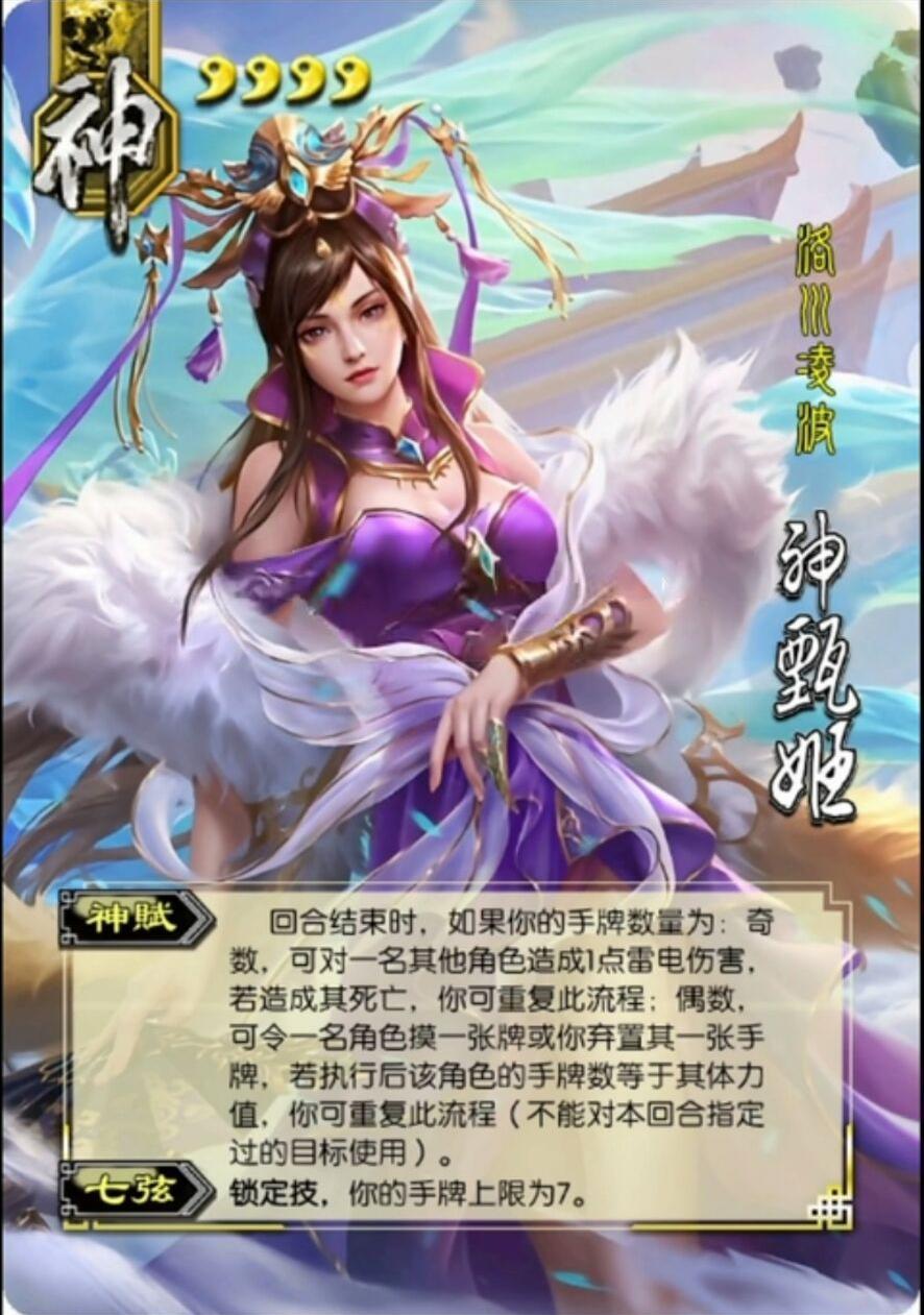 三国杀:唯一上线过的女性神将,神甄姬为什么可以驱雷掣电? - 趣味头条