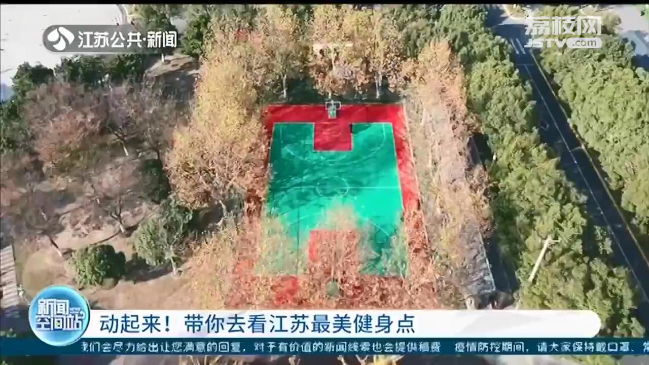 动起来！带你去看江苏最美健身点