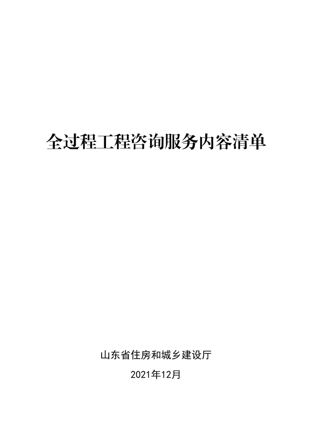 山东发布《全过程工程咨询服务内容清单》附87页全文