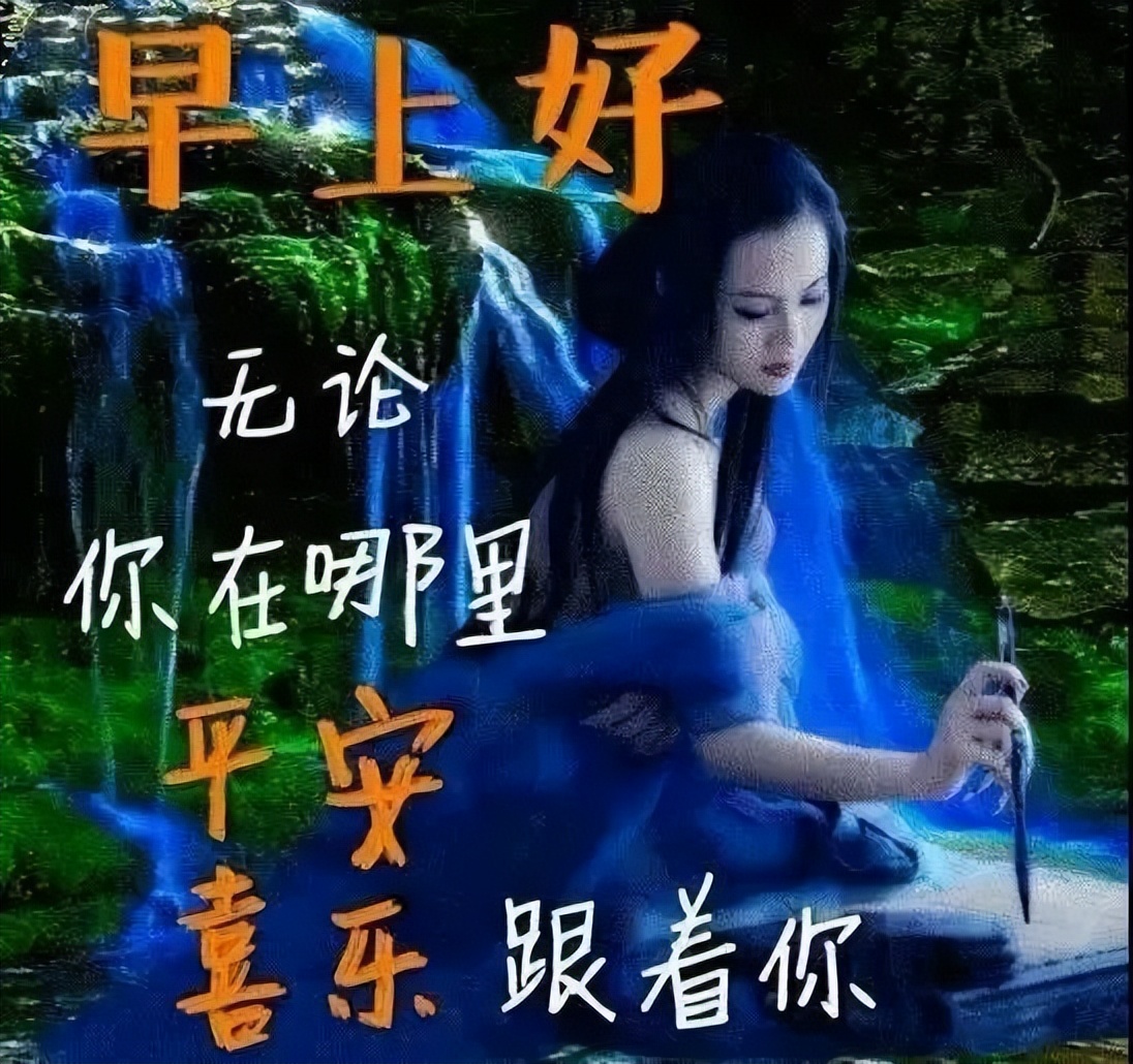 微信早上好阳光暖心语录 朋友圈早上好心情说说正能量 一切都美好图片