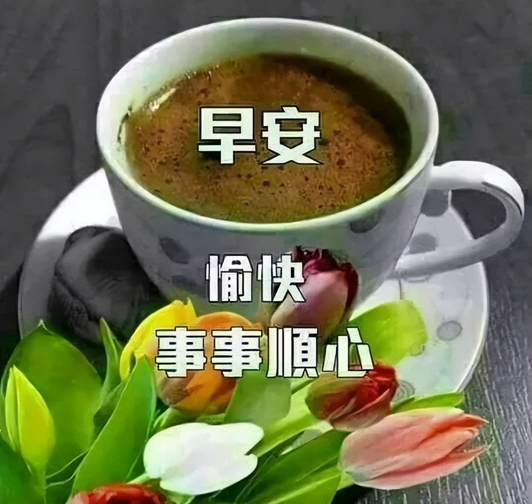 周六早上好表情包大全，祝愿大家平安健康，幸福快乐，一切都好图片