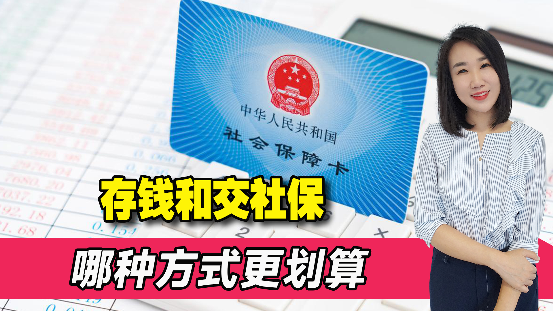 存钱和交社保有何区别，哪种方式更划算，看完你就明白了