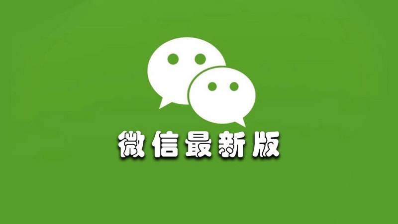微信8版本下载方法教程