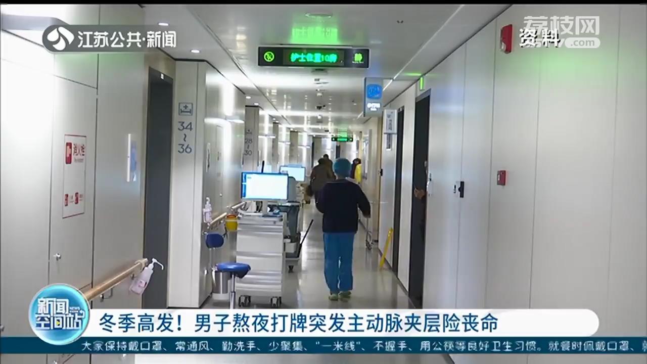 男子熬夜打牌突发主动脉夹层险些丧命 医生提醒：突发胸闷、胸痛时及时就医