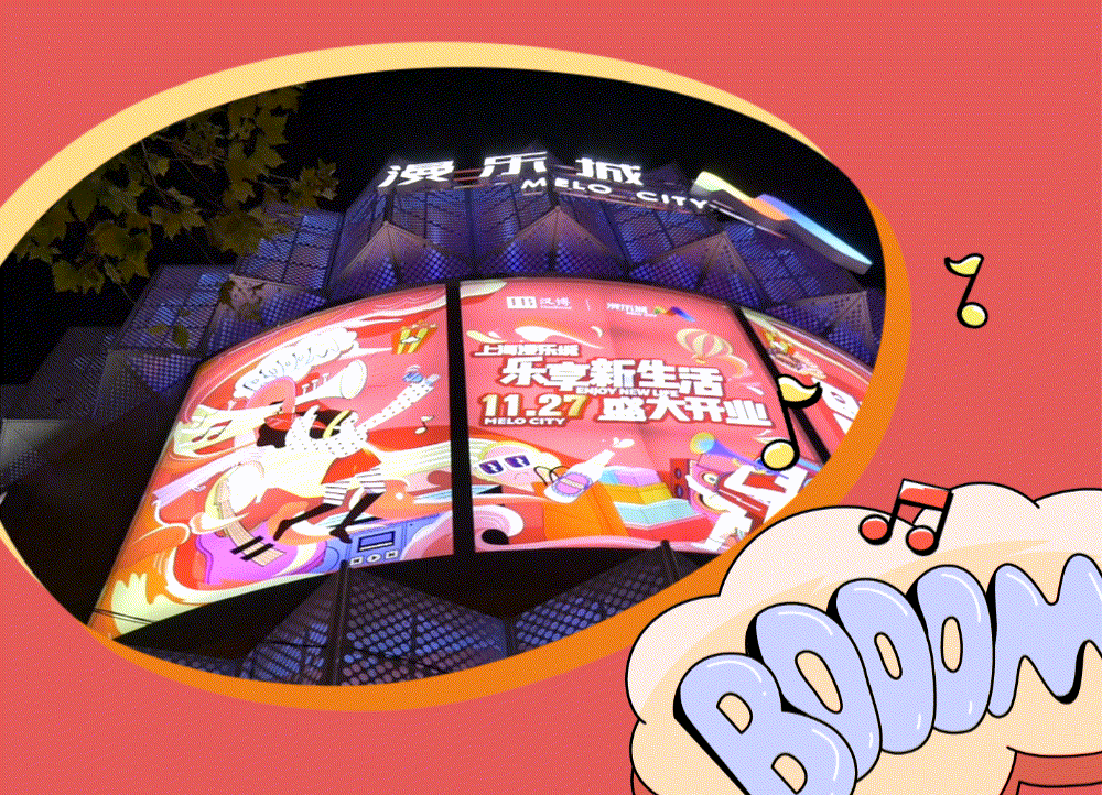 上海漫乐城购物中心11.27盛大开业