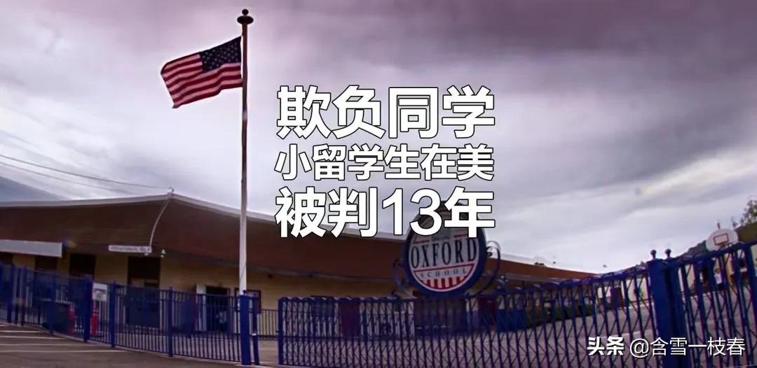 2016年，留美少女被同学凌辱5小时，细节令人发指，3个主犯判29年