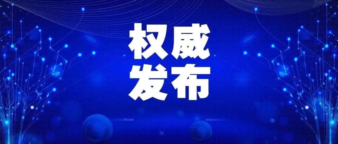 14日(截至1月14日24时新型冠状病毒肺炎疫情最新情况)