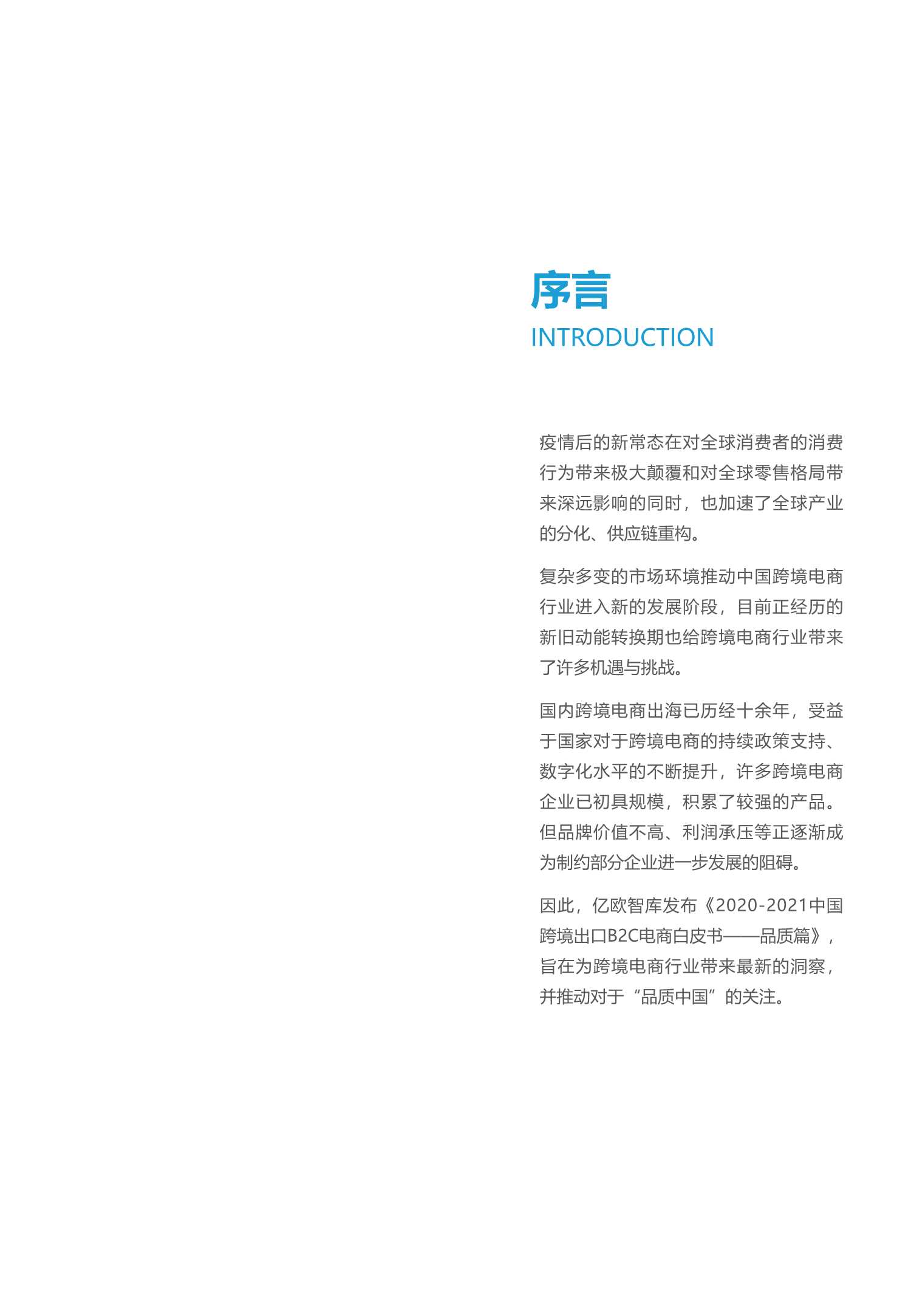 2020-2021中国跨境出口B2C电商白皮书：品质篇