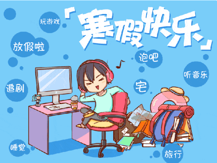 大学生寒假一般都在干什么呢？