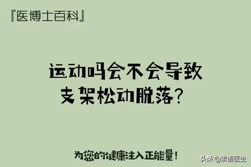 剧烈运动支架会脱落吗(运动吗会不会导致支架松动脱落？)